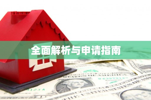乌当全面解析与申请指南