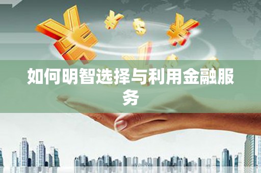 石碇如何明智选择与利用金融服务