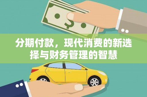 古镇分期付款，现代消费的新选择与财务管理的智慧