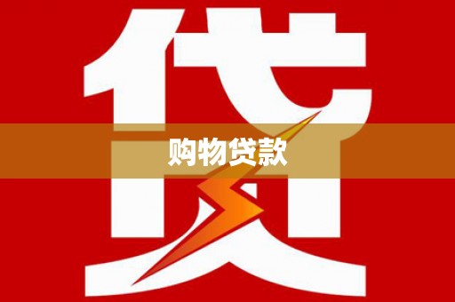 覃塘购物贷款