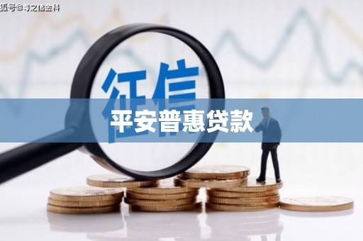 石鼓平安普惠贷款