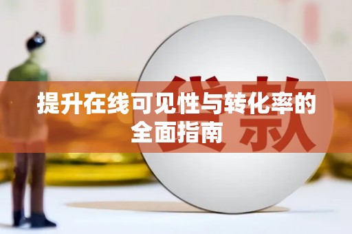 扶绥提升在线可见性与转化率的全面指南