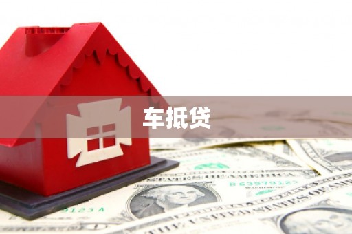 新安车抵贷