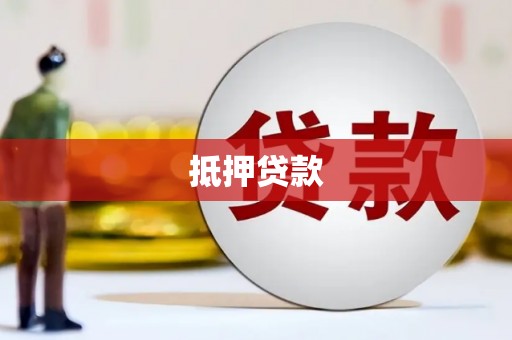 美浓抵押贷款