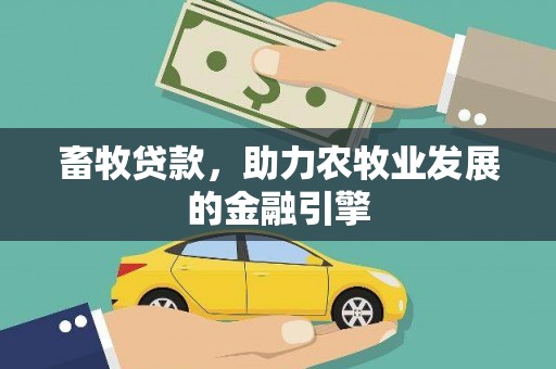 杜集畜牧贷款，助力农牧业发展的金融引擎