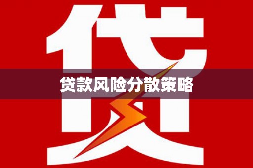 工布江达贷款风险分散策略