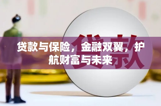 宾川贷款与保险，金融双翼，护航财富与未来