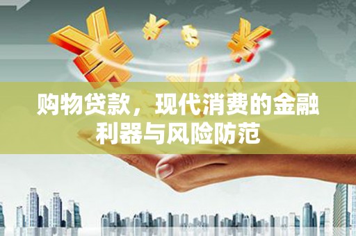 大宁购物贷款，现代消费的金融利器与风险防范