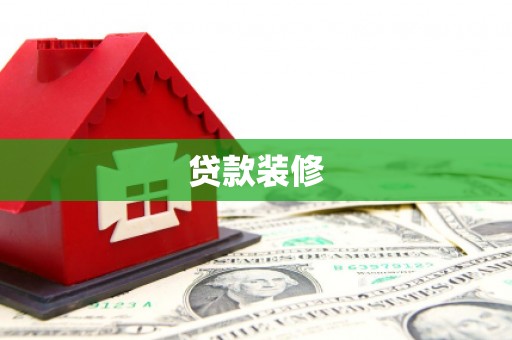 永宁贷款装修