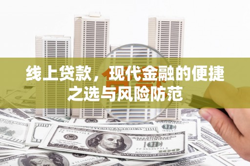 定安线上贷款，现代金融的便捷之选与风险防范