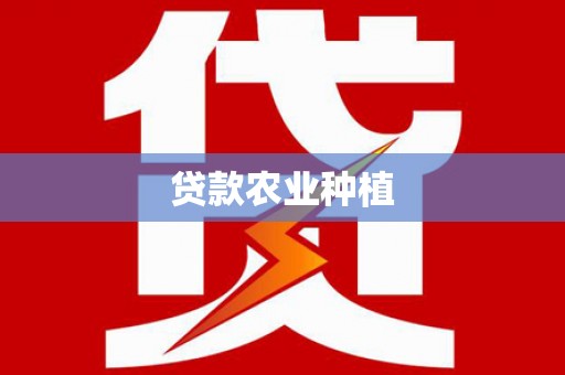 郁南贷款农业种植