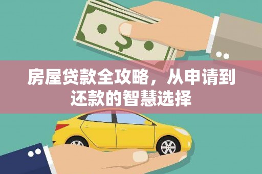海安房屋贷款全攻略，从申请到还款的智慧选择