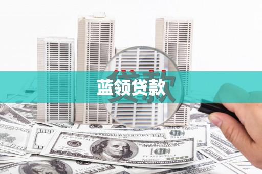 献县蓝领贷款