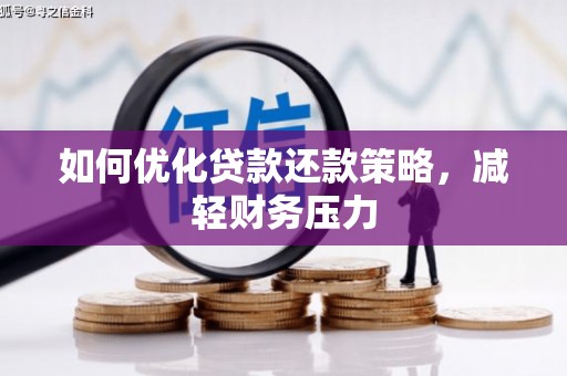 静宁如何优化贷款还款策略，减轻财务压力