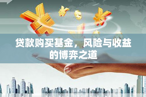 天镇贷款购买基金，风险与收益的博弈之道
