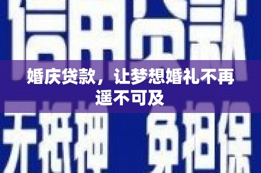 察隅婚庆贷款，让梦想婚礼不再遥不可及