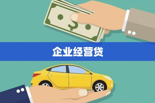 贺州企业经营贷