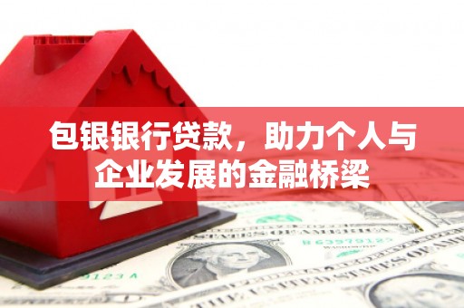 中宁包银银行贷款，助力个人与企业发展的金融桥梁