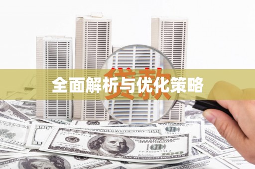 东安全面解析与优化策略