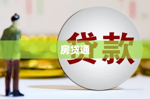 濉溪房贷通