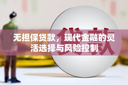 门头沟无担保贷款，现代金融的灵活选择与风险控制
