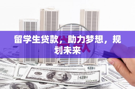 岳麓留学生贷款，助力梦想，规划未来