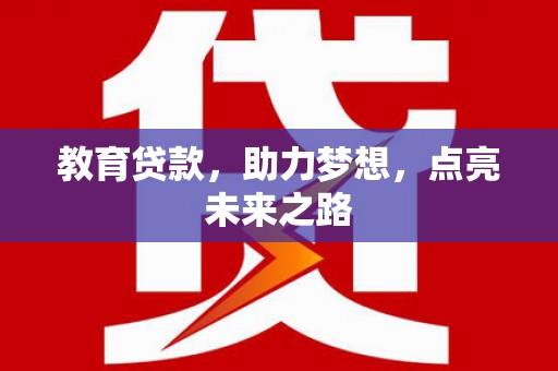 揭阳教育贷款，助力梦想，点亮未来之路