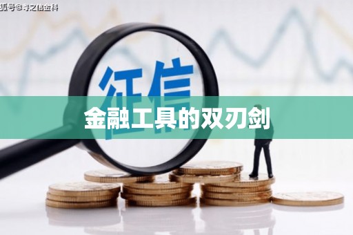 石门金融工具的双刃剑