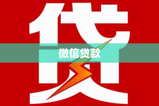 乌伊岭微信贷款