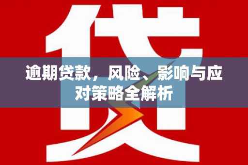 达州逾期贷款，风险、影响与应对策略全解析