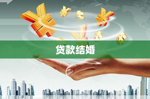 麦积贷款结婚