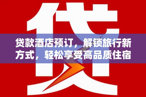 汐止贷款酒店预订，解锁旅行新方式，轻松享受高品质住宿