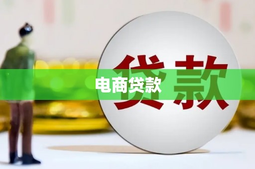 白塔电商贷款