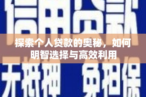 河津探索个人贷款的奥秘，如何明智选择与高效利用