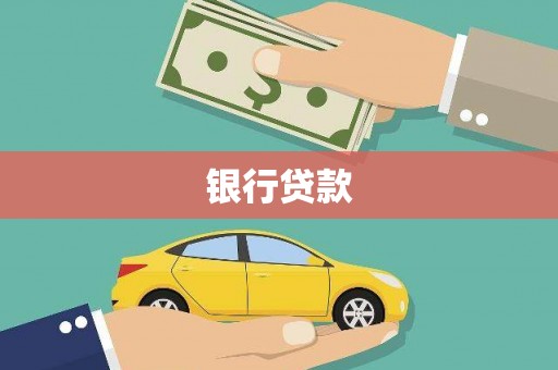 壮围银行贷款