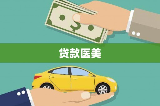 天等贷款医美