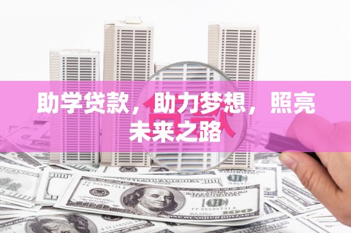 瑞金助学贷款，助力梦想，照亮未来之路