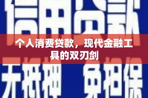 辛集个人消费贷款，现代金融工具的双刃剑