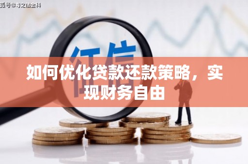 合水如何优化贷款还款策略，实现财务自由