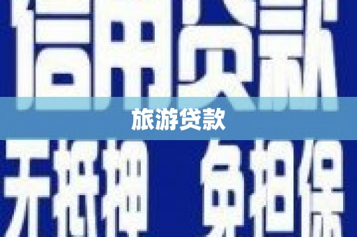 东平旅游贷款