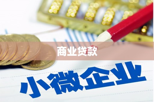 白城商业贷款