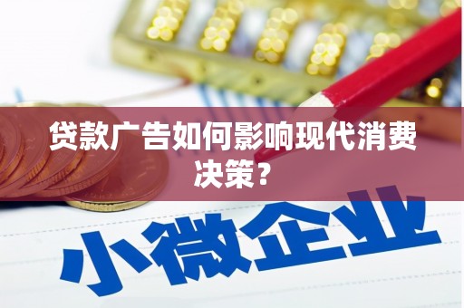 香港贷款广告如何影响现代消费决策？