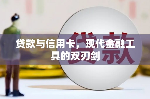 阳曲贷款与信用卡，现代金融工具的双刃剑