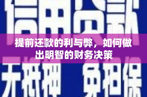 武山提前还款的利与弊，如何做出明智的财务决策