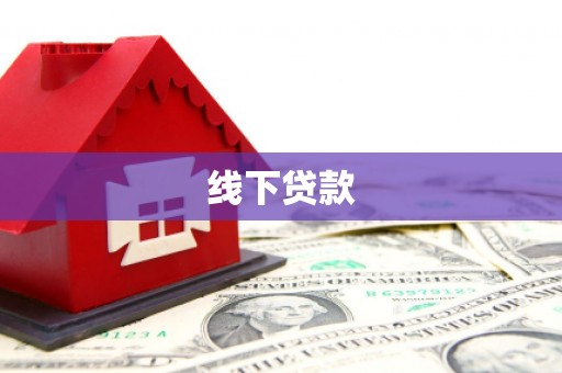 香格里拉线下贷款