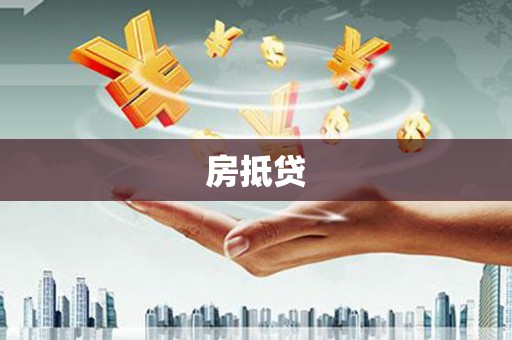 鹿谷房抵贷