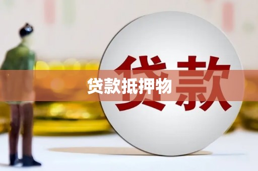 萍乡贷款抵押物