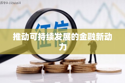 泗水推动可持续发展的金融新动力