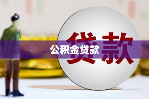普格公积金贷款