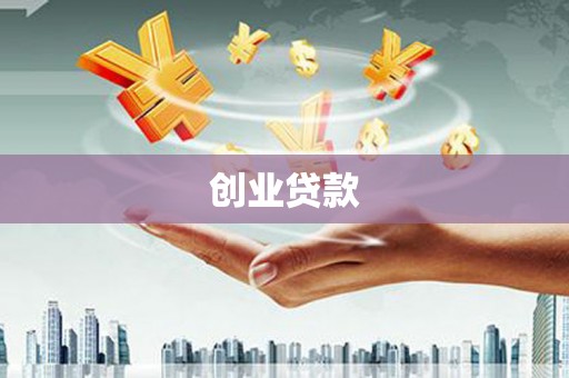 黔西创业贷款